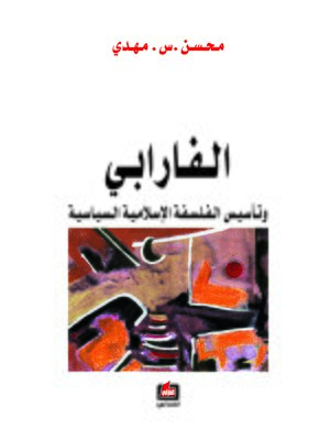 cover image of الفارابي وتأسيس الفلسفة الإسلامية السياسية